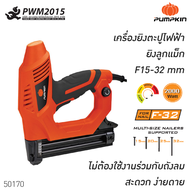 เครื่องยิงตะปู ไฟฟ้า J-NF320 PUMPKIN 50170 ใช้สำหรับ ยิงลูกแม็ก ตะปูลม F15 F20 F25 F30 F32 เครื่องยิงตะปู ปืนยิงลูกแม็ก ลูกแม็ก ลูกแม็กขาเดี่ยว