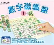 KUMON 數字磁鐵盤1～100