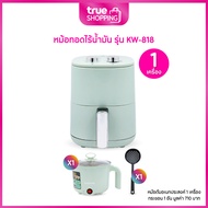 Kashiwa Air Fryer คาชิว่า หม้อทอดไร้น้ำมัน รุ่น KW-818 ฟรีของแถม 2 ชิ้น