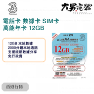 3香港 - 【香港】 12GB 萬能年卡 | 可申請中國副號 | 上網卡 | 電話卡 | 儲值卡 | SIM咭 | 漫遊流動數據儲值咭 香港行貨
