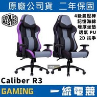 【一統電競】酷碼 Cooler Master Caliber R3 電競椅 人體工學 記憶海綿 增厚坐墊 透氣 PU材質