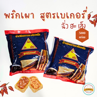 น้ำพริกเผา ตราฉั่วฮะเส็ง สูตรเบเกอรี่ 500g. CHUA HAH SENG พริกเผาสำหรับทำเบเกอรี่ น้ำพริกเผา chilli 