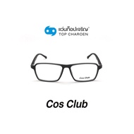 COS CLUB แว่นสายตาทรงเหลี่ยม 2017-C3 size 53 By ท็อปเจริญ