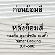 วูดเทค สีรองพื้นไฟเบอร์ซีเมนต์ WOODTECT Primer For FiberCement