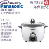樂聲牌 - SR-G18FG 1.8L 防黏內鍋電飯煲 香港行貨