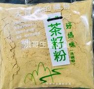 台灣製 好媽咪 茶籽粉 120g 240g 600g 天然 不傷手 苦茶粉 洗碗粉 洗碗精 洗手粉