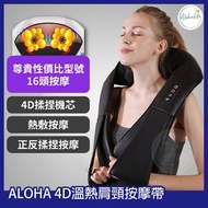 ALOHA - 16頭4D肩頸溫熱揉捏舒壓肩頸按摩帶