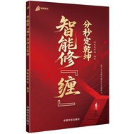 🔥🔥正版🔥智能修缠 : 分秒定乾坤📕树帆教研组✍新手零基础学缠论必备教科书。覆盖股票、ETF基金、可转债、期货等全投资品种，破译买卖信号。伏龙手册定胜手册连阳手册连阳伏龙定胜套装3册常盈九招富盈三章聚