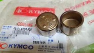 KYMCO 公司貨，45107-KKC4-900 卡鉗活塞：頂客 DINK250 碟煞油壓分泵 4 號活塞油封橡皮襯套