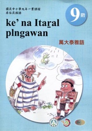 原住民族語萬大泰雅語第九階學習手冊(附光碟)2版