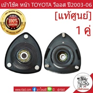 เบ้าโช๊ค หน้า TOYOTA Vios วีออส ปี2003-06 [แท้ศูนย์] จำนวน 1 คู่ ( รหัส 48609-0D080 )
