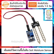 เซ็นเซอร์วัดความชื้นในดิน Soil Moisture Sensor