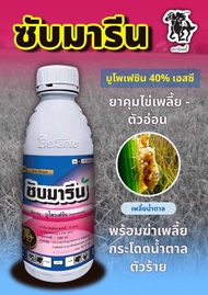 ซับมารีน - บูโพรเฟซิน ( Buprofezin 40% )(1 ลิตร) เป็นสารยับยั้งการลอกคราบของแมลง ควบคุมการฟักไข่ ลดก