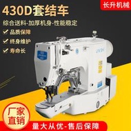 金石430d套結機 電腦打結車 厚料縫紉機 電腦平車 打棗車