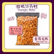 【药材批发 HERBAL WHOLESALE】【500g/ 1kg】龙眼 Longan (Thailand) 益气 补血 增强记忆 滋润 滋补 养颜 护肤【四眼仔药材】【Foureyes Herbs】