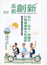 高教創新NO.37 精進技職教育課程計畫－科大、技中一同攜手打開偏鄉學生的視野