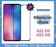 ฟิล์มกระจก ฟิล์มนิรภัย Samsung ของแท้ ทุกรุ่น! Samsung รุ่น A22 5G a52 5G
