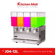 KitchenMall เครื่องจ่ายน้ำหวาน ตู้กดน้ำหวาน เครื่องกดน้ำหวาน ตู้กดน้ำบุฟเฟ่ต์ สำหรับกดน้ำหวาน น้ำผลไ