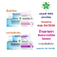 🔥พร้อมส่ง🔥 Bepanthen บีแพนเธน Sensiderm , Ointment , เซนซิเดิร์ม , ออยเมนต์ ขนาด 20, 30 และ 50 กรัม ผื่นผ้าอ้อม ระคาย