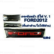 กระจังหน้ารถ Ford Ranger ปี2012 แบบมีไฟเดย์ไลท์ โลโก้แดง