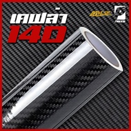 (Alicar แท้100%) สติ๊กเกอร์เคฟล่า 14D Carbon ติดรถยนต์ ติดมอไซค์ เคฟล่าแท้ ฟิล์มติดรถยนต์ เกรดติดรถ