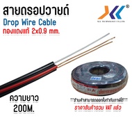 สายดรอปวายด์ มีสลิงในตัว Drop wire cable ทองแดงแท้ ขนาด 2x0.9 mm. ความยาว 200 เมตร