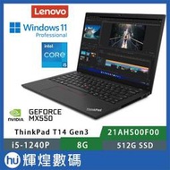 Lenovo 聯想 Thinkpad T14 G3 14吋獨顯 i5-1240P/8G/512G/MX550/W11P
