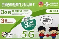中國內地/大陸, 澳門, 【3日 6GB FUP】5G/4G高速無限 數據卡 上網卡 電話卡 旅行電話咭 Data Sim咭(可連接各大社交平台及香港網站)