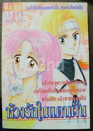 หนังสือการ์ตูน ห้วงรักในแดนฝัน เล่มเดียวจบ / kk books