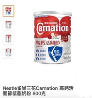 Nestle雀巢三花🌻Carnation 高鈣活 關節低脂奶粉 800克