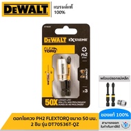 DEWALT ดอกไขควง PH2 FLEXTORQ ขนาด 50 มม 2 ชิ้น พร้อมปลอกแม่เหล็กแรงสูง รุ่น DT70536T-QZ