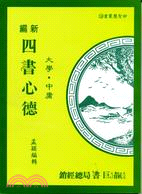 107.新編四書心德（學庸）