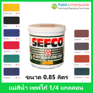 SEFCO แม่สีน้ำ เซฟโก้ สีน้ำภายนอก ภายใน ทาภายนอกและภายใน ขนาด 1/4 แกลลอน 0.85 ลิตร