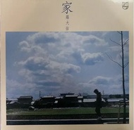 羅大佑《家》高價收購黑膠唱片LP