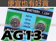 AG13電池 AG13電子 LR44鈕扣電池 -357-SR44 AG13鈕扣電池 水銀電池 【便宜也有好貨】