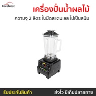 🔥ขายดี🔥 เครื่องปั่นน้ำผลไม้ SMARTHOME ความจุ 2 ลิตร ใบมีดสแตนเลส ไม่เป็นสนิม รุ่น BD-2022 - โถปั่น เ