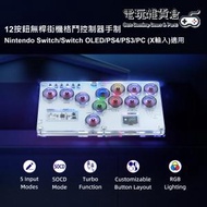 Mcbazel - RGB 12按鈕無桿街機控制器無桿大手制 於 Nintendo Switch/Switch OLED/PS4/PS3/PC (X輸入)適用