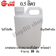 ขวดเปล่าแกลลอนทรงสูงพลาสติกฝาเกลียวคุณภาพสูง (Gallon) ขนาด 0.5 ลิตร จำนวน 10 ขวด (มีจุกข้างใน) ถังใส