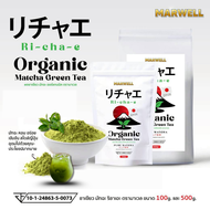 RICHAE PURE MATCHA MARWELL  Ceremonial Grade From Japan Shizuoka  ผงชาเขียวมัทฉะ ริชาเอะ 100%