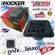 เบสที่ดุดันและหนักแน่น KICKER สินค้าใหม่ มาแนะนำ ซับเหลี่ยม KICKER รุ่น45L7R104 [ราคา/1ดอก] 10นิ้ว ว