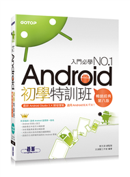 Android初學特訓班（第八版）（適用 Android 8.X / 7.X，全新Android Studio 3.X開發，附影音） (二手)