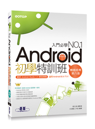 Android初學特訓班（第八版）（適用 Android 8.X / 7.X，全新Android Studio 3.X開發，附影音） (新品)