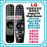 超值‼️LG原廠語音滑鼠電視機遙控器 樂金 HK Smart TV Magic Voice & Mouse Remote Control 100% new for original model 其他牌