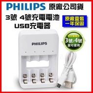 【鋰想家】PHILIPS飛利浦 3號 4號電池充電器 USB鎳氫電池4槽充電器 鎳氫電池 充電電池充電器 三號 四號