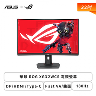 【32型】華碩 ROG XG32WCS 電競螢幕 (DP/HDMI/Type-C/Fast VA/曲面/2K/1ms/180Hz/FreeSync/HDR400/可變超頻驅動 2.0/125% sRG