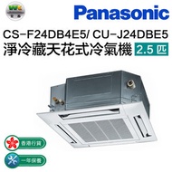 樂聲牌 - CS-F24DB4E5/CU-J24DBE5淨冷藏天花式冷氣機 2.5匹(有線/無線搖控器)