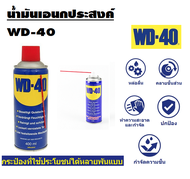 WD-40 สเปรย์หล่อลื่นอเนกประสงค์ น้ำมันหล่อลื่น WD40 ขนาด 400 ml