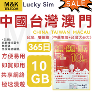 Lucky - 【中國內地/澳門台灣】中澳台365日 10GB高速丨電話卡 上網咭 sim咭 丨網絡共享 5G/4G網絡 純數據免受電話騷擾 丨台灣需要實名登記