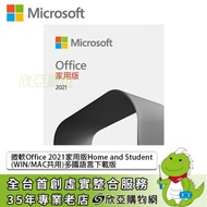 Microsoft Office 2021 Home and Student 家用多國語言下載版(WIN10/MAC共用)