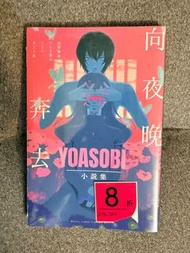 YOASOBI小說集：向夜晚奔去(全新未拆封)